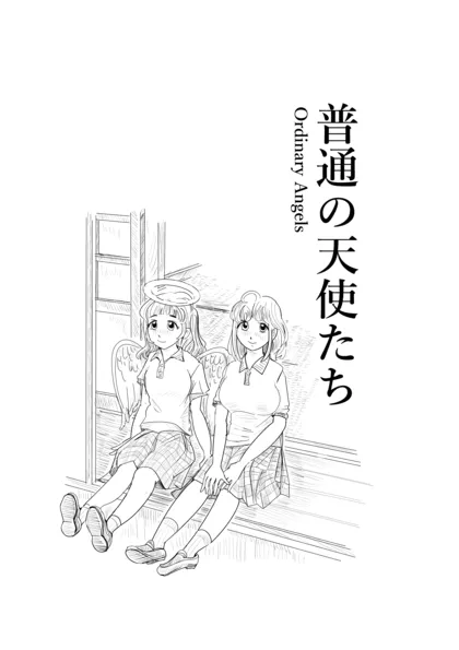 ふつうの天使たち