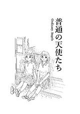 ふつうの天使たち