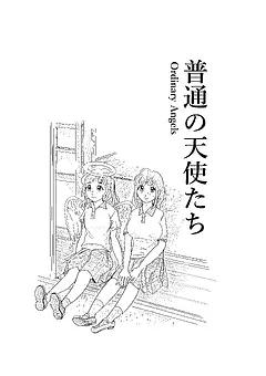 ふつうの天使たち