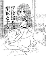 学校帰りに梨花とする