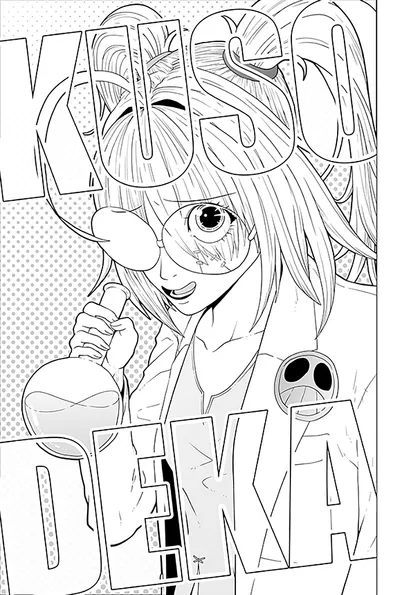 クソデカ クソデカ〈第一章〉（読み切り）