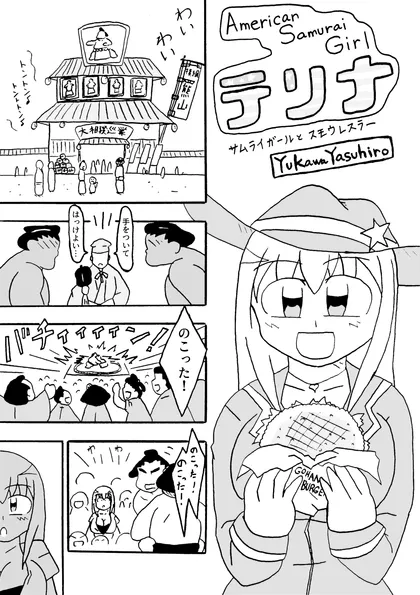 AmericanSamuraiGirlテリナ サムライガールとスモウレスラー