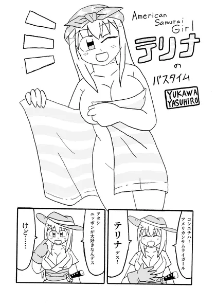 AmericanSamuraiGirlテリナ テリナのバスタイム