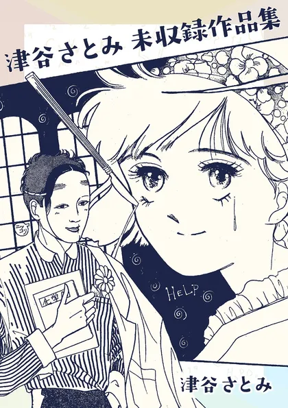 津谷さとみ未収録作品集