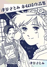 津谷さとみ未収録作品集