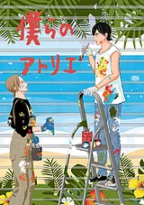 僕らのアトリエ