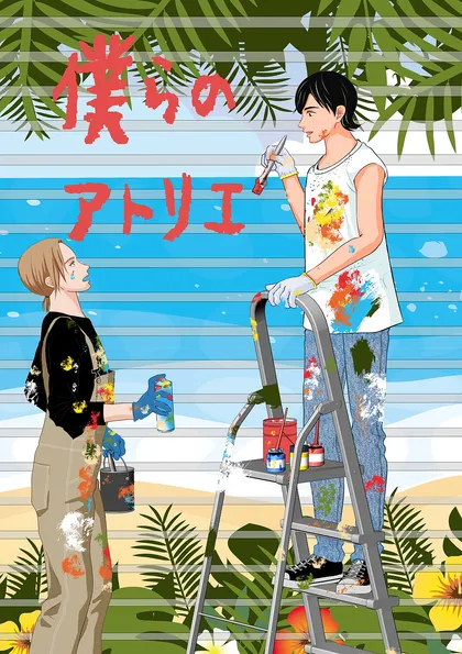 僕らのアトリエ 読み切り