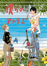 僕らのアトリエ