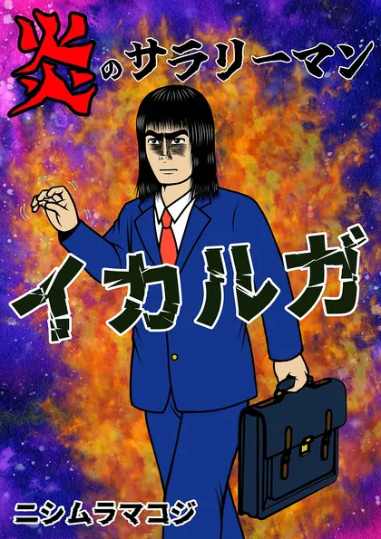 炎のサラリーマン イカルガ