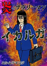 炎のサラリーマン イカルガ