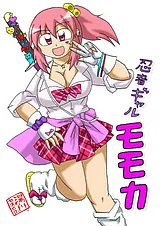 忍者ギャル モモカ
