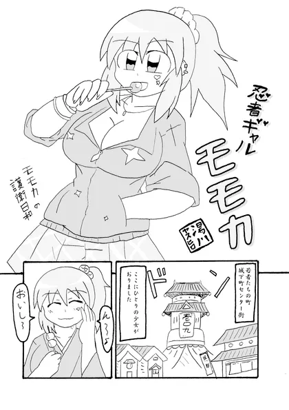 忍者ギャル モモカ