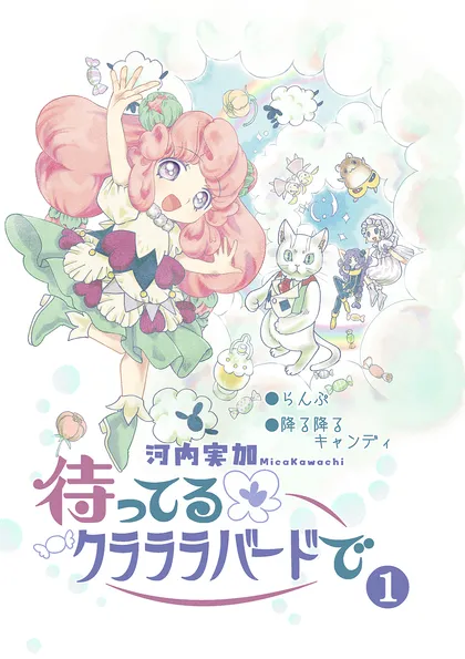 待ってるクラララバードで 1