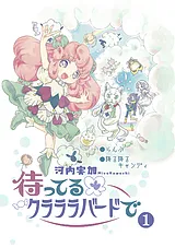 待ってるクラララバードで