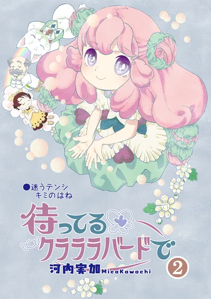 待ってるクラララバードで