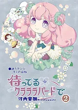 待ってるクラララバードで