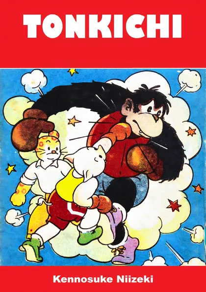 トン吉拳闘王 単巻マンガ
