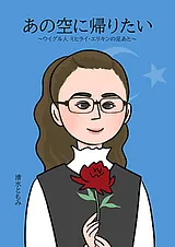 あの空に帰りたい ～ウイグル人 ミヒ…