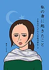 私の身に起きたこと ～とあるウイグル人女