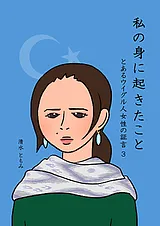 私の身に起きたこと ～とあるウイグル…