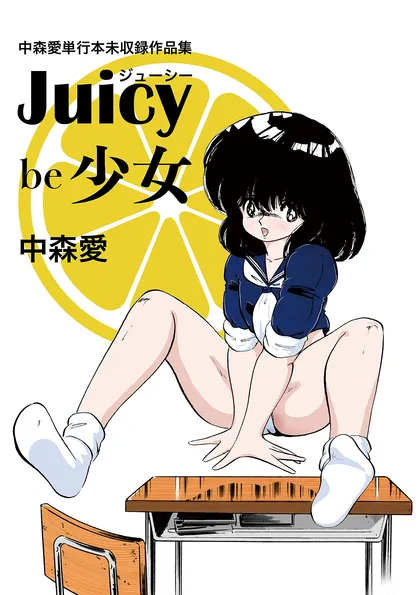 中森愛単行本未収録作品集 ジューシー be 少女