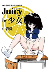 中森愛単行本未収録作品集 ジューシー…