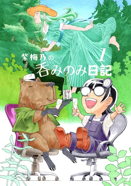 紫梅乃の呑みのみ日記 １巻