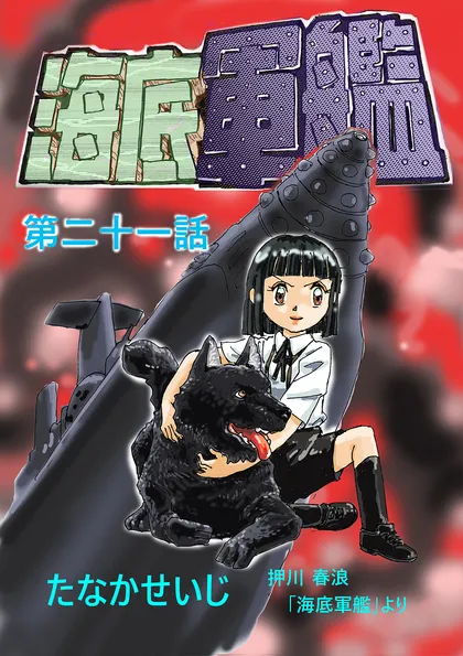 海底軍艦 21