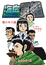 海底軍艦