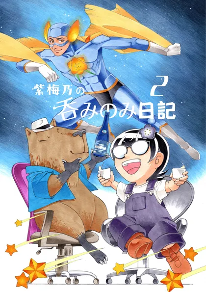 紫梅乃の呑みのみ日記