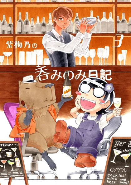 紫梅乃の呑みのみ日記