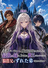 勇者パーティーと魔王討伐に向かった…