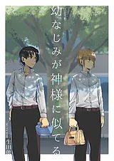 幼なじみが神様に似てる