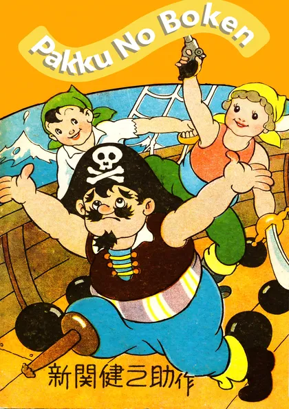 パックの冒険 単巻マンガ