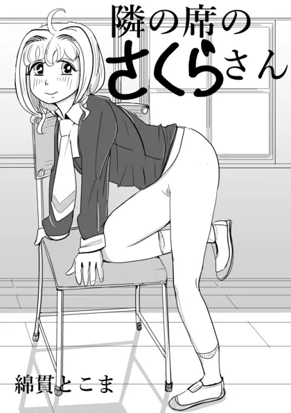 隣の席のさくらさん