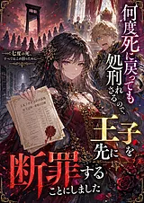 何度死に戻っても処刑されるので、王…