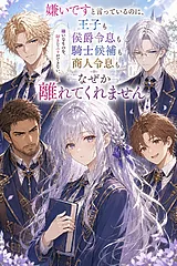 嫌いですと言っているのに、王子も侯…