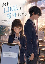 私の初恋？。「……おれ、LINEも苦手だ…