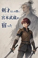 短編 剣才（けんさい）なしの僕に宮本…