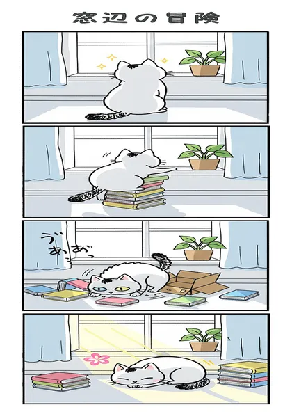 こしがや猫「月」の日常 窓辺の冒険