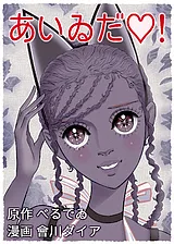 あいゐだ♡AIDA
