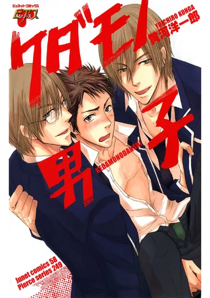 ケダモノ男子