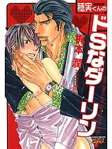 穂実くんのドSなダーリン
