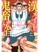 漢メイドさんと鬼畜な先生