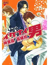 イケナイ男