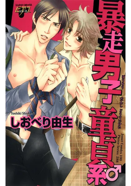 暴走男子童貞系