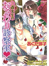 三森先生のおさわり診察室