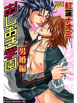 おしおき学園　男婚編