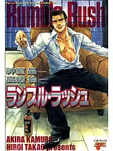 ランブル・ラッシュ