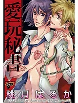 愛玩秘書